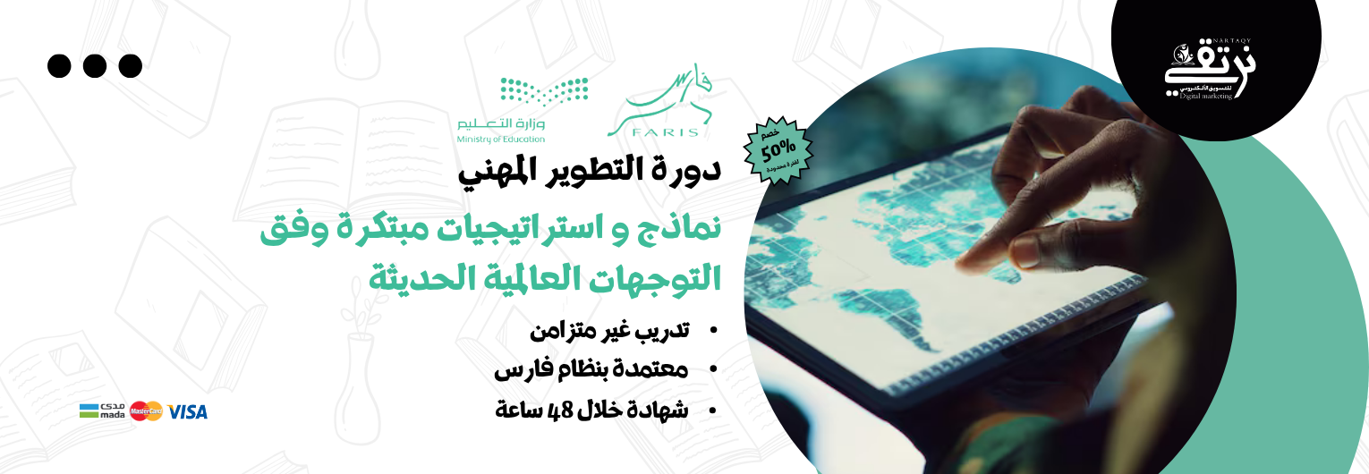 نماذج و استراتيجيات مبتكرة وفق التوجهات العالمية الحديثة